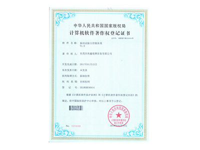 振動(dòng)試驗臺軟件著(zhù)作證書(shū)