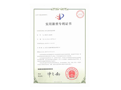 動(dòng)力電池針刺試驗機專(zhuān)利證書(shū)