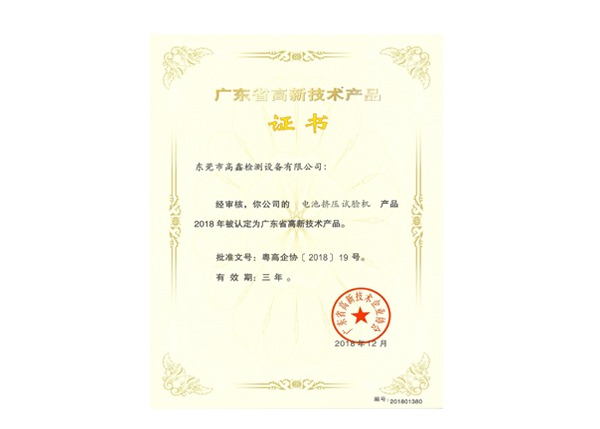 電池擠壓試驗機高新技術(shù)產(chǎn)品證書(shū)