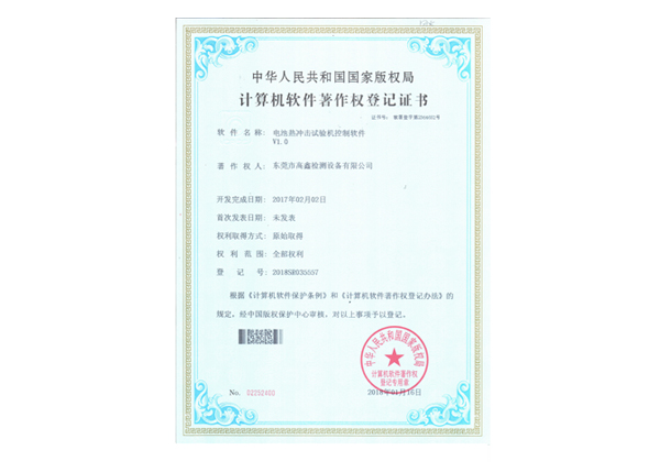 電池熱沖擊試驗機軟件著(zhù)作證書(shū)