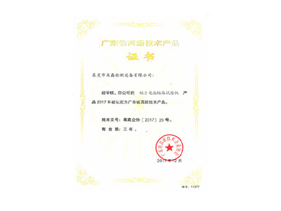 動(dòng)力電池短路試驗機高新技術(shù)產(chǎn)品證書(shū)