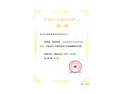 動(dòng)力電池洗滌試驗機高新技術(shù)產(chǎn)品證書(shū)