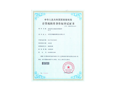 電池擠壓試驗機軟件著(zhù)作證書(shū)