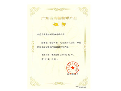 動(dòng)力電池擠壓試驗機高新技術(shù)產(chǎn)品證書(shū)