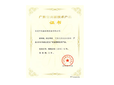 可程式高低溫試驗箱高新技術(shù)產(chǎn)品證書(shū)