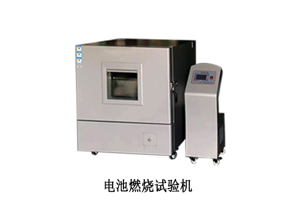關(guān)于電池燃燒試驗機的一些知識點(diǎn)。
