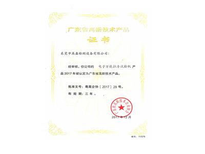 電子萬(wàn)能拉力試驗機高新技術(shù)產(chǎn)品證書(shū)