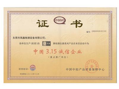 中國3.15誠信企業(yè)證書(shū)