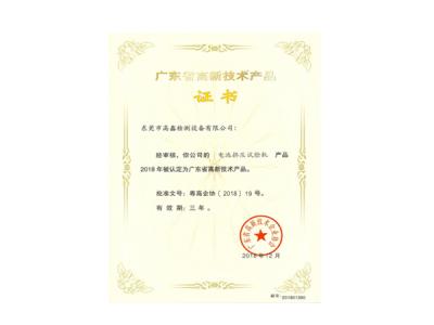 電池擠壓試驗機高新技術(shù)產(chǎn)品證書(shū)