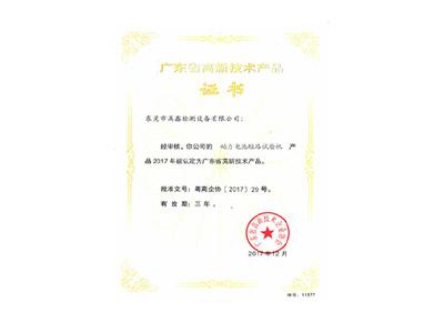 動(dòng)力電池短路試驗機高新技術(shù)產(chǎn)品證書(shū)